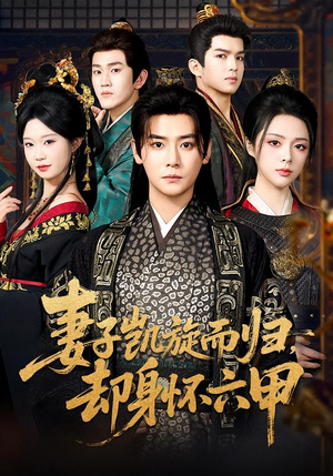 妻子凯旋而归，却身怀六甲（80集）独家资源免费看