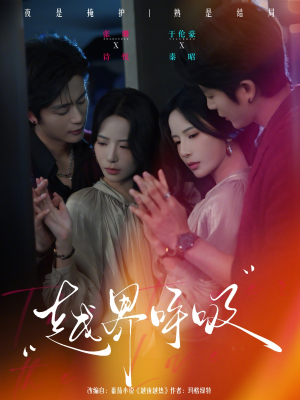 越界呼吸(60集) 越界呼吸(60集)短剧全集大结局