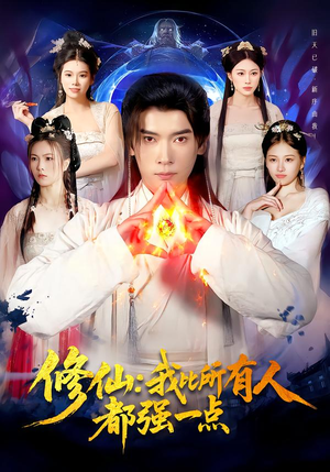 修仙我比所有人都强一点（94集）一个短剧看全集
