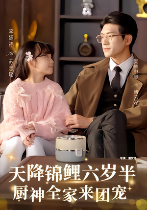 天降锦鲤六岁半，厨神全家来团宠（56集）短剧分享剧集