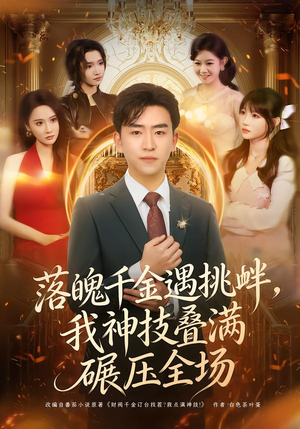 落魄千金遇挑衅，我神技叠满碾压全场（81集）经典老剧免费看