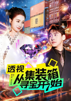 透视从集装箱寻宝开始(117集) 透视从集装箱寻宝开始(117集)一起看短剧