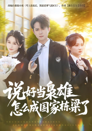 说好当枭雄怎么成国家栋梁了（80集）火热短剧抢先看