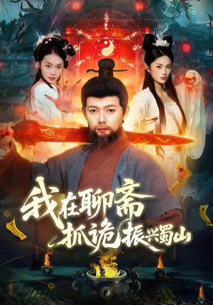 我在聊斋抓诡振兴蜀山（105集）好看的短剧电影
