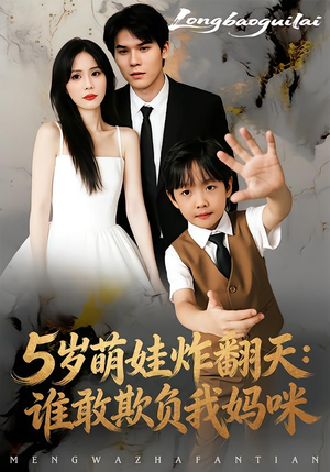 5岁萌娃炸翻天：谁敢欺负我妈咪（63集）今日短剧分享