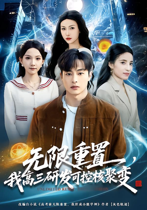无限重置,我高三研发可控核聚变(86集) 无限重置,我高三研发可控核聚变(86集)爱上了这部剧了