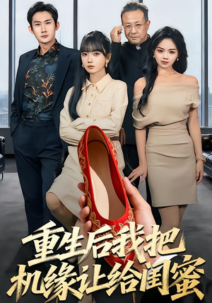 重生后我把机缘让给闺蜜（74集）短剧全集抢先看