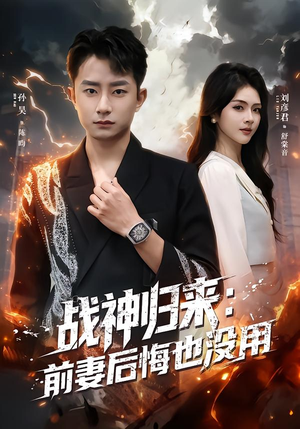 战神归来:前妻后悔也没用(80集) 战神归来:前妻后悔也没用(80集)一起追生活短剧