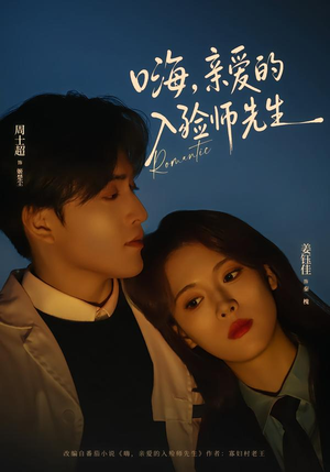 嗨，亲爱的入殓师先生（73集）热门火爆短剧