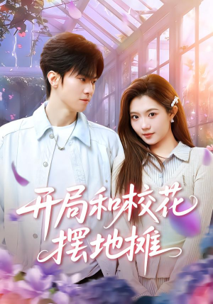 开局和校花摆地摊(80集) 开局和校花摆地摊(80集)原创精彩短剧