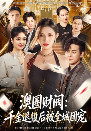 澳圈财阀：千金退役后被全城团宠（80集）全集下载