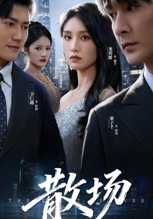 散场（60集）最新热门短剧