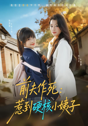 前夫作死惹到硬核小姨子（62集）口碑之选免费看