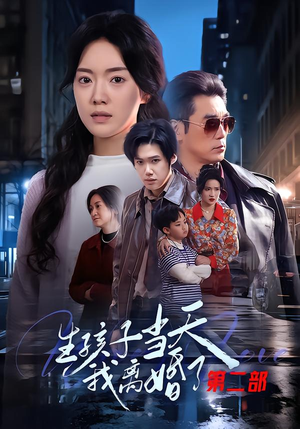 生孩子当天我离婚了第二部（60集）完整版