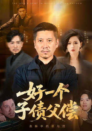 好一个子债父偿（56集）在线观看全集