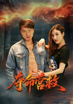 夺命营救（24集）短剧爆款推荐