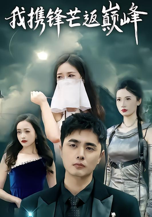 我携锋芒返巅峰（78集）免费短剧完整版