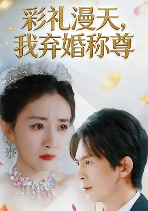 彩礼漫天，我弃婚称尊（32集）最火爆短剧