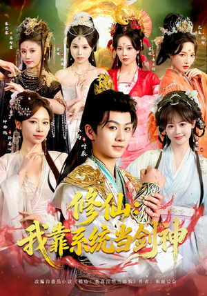 修仙：我靠系统当剑神（82集）短剧全集完整