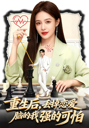 重生后，丢掉恋爱脑的我强的可怕（60集）一口气追完短剧