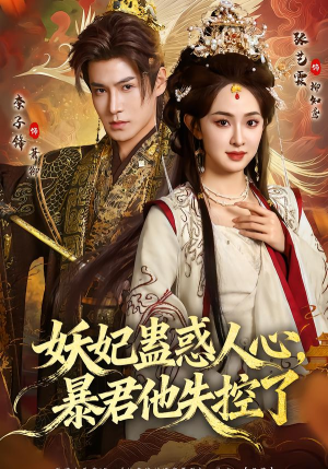 妖妃蛊惑人心，暴君他失控了（90集）免费热门短剧