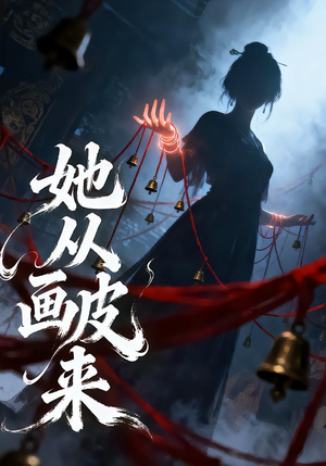 她从画皮来（81集）免费全集短剧