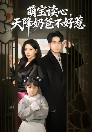 萌宝读心，天降奶爸不好惹（80集）高分推荐免费看