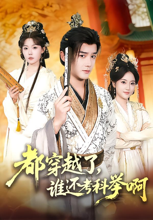 都穿越了，谁还考科举啊（50集）小短剧抢先看