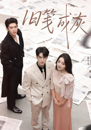 旧笺成灰（51集）精彩短剧热播中