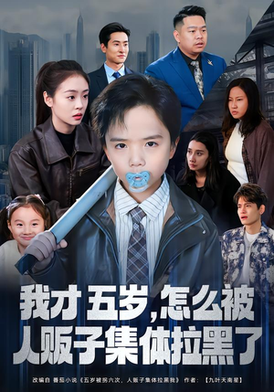 我才五岁，怎么被人贩子集体拉黑了（64集）好看短剧追不停