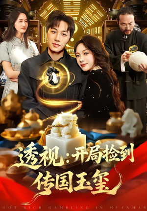 透视：开局捡到传国玉玺（136集）口碑之选免费看