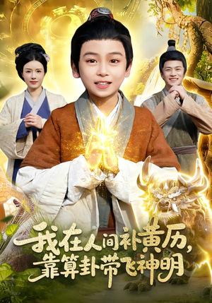 我在人间补黄历，靠算卦带飞神明（112集）让你一口气看完