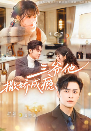 三爷他撒娇成瘾（63集）短剧抢先看