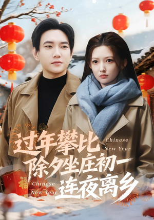 过年攀比除夕坐庄初一连夜离乡（80集）百度在线观看