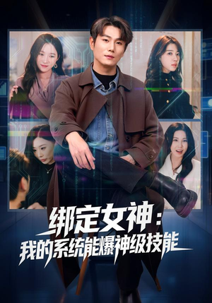 绑定女神：我的系统能爆神级技能（80集）直接追到结尾