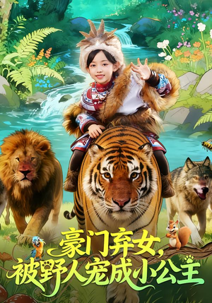 豪门弃女，被野人宠成小公主（74集）集免费看短剧