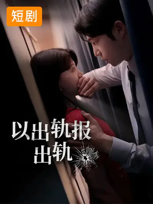 以出轨报出轨（50集）红果短剧看全集