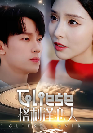 格利泽恋人（63集）一共多少集