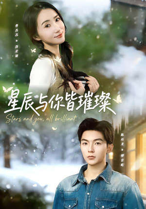 星辰与你皆璀璨（80集）UC网盘在线看