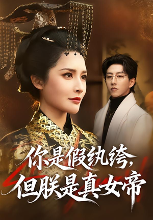 你是假纨绔，但朕是真女帝（68集）哪个网站可以看