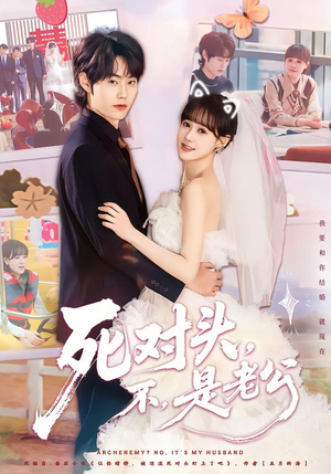 死对头，不，是老公&死对头不是老公（80集）流畅播放免费看