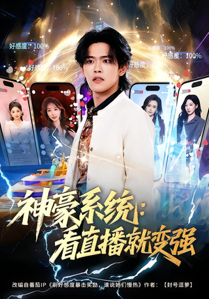 神豪系统：看直播就变强（80集）精彩热门短剧