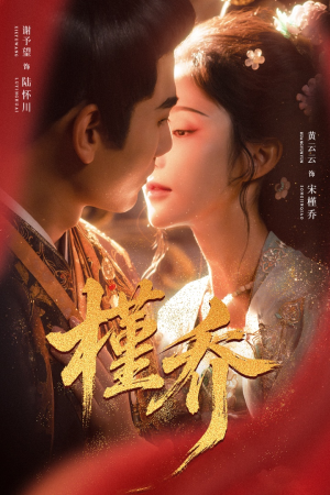 槿乔(48集) 槿乔(48集)短剧每日分享