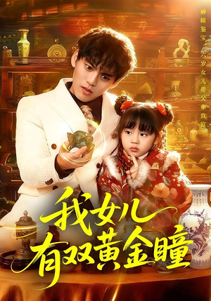 我女儿有双黄金瞳（75集）在线播放