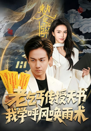 老乞丐传授天书，我学呼风唤雨术（80集）直接追到结尾
