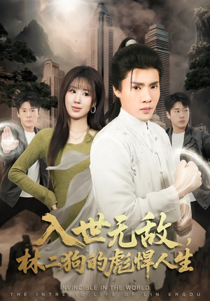 入世无敌，林二狗的彪悍人生（70集）大结局