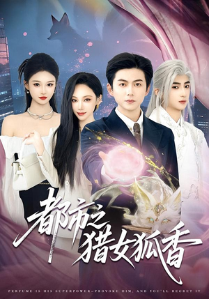 都市之猎女狐香（80集）全集我都看完了