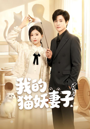 我的猫妖妻子（30集）好看到停不下来