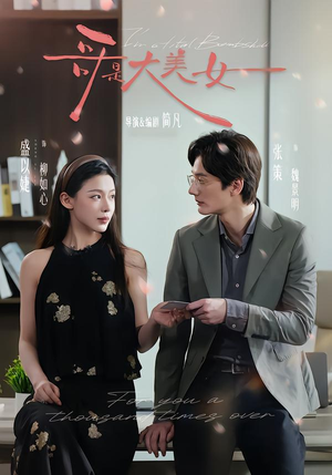 哥是大美女(66集) 哥是大美女(66集)免费热门短剧