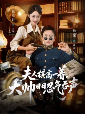 夫人棋高一着,大帅RR忍气吞声(80集) 夫人棋高一着,大帅RR忍气吞声(80集)短剧追到爽